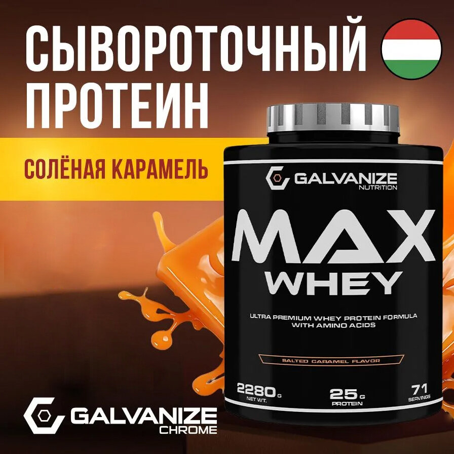 Протеин сывороточный GALVANIZE Nutrition Max Whey, Соленая карамель, 2280 г