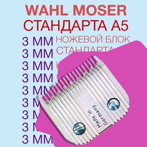 Ножевой блок Wahl/Moser 3 мм для стрижки собак кошек животных
