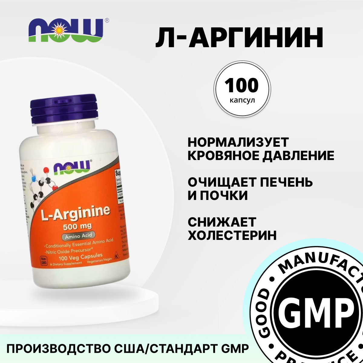 L Аргинин, 100 капсул 500 мг