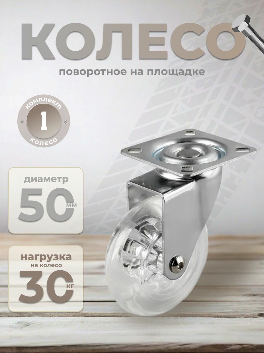 Колесо мебельное на площадке 50 мм BRANTE полупрозрачный полиуретан термопластичная резина ролики для прикроватных тумбочек журнальных столиков тумб шкафчиков колесики для мебели