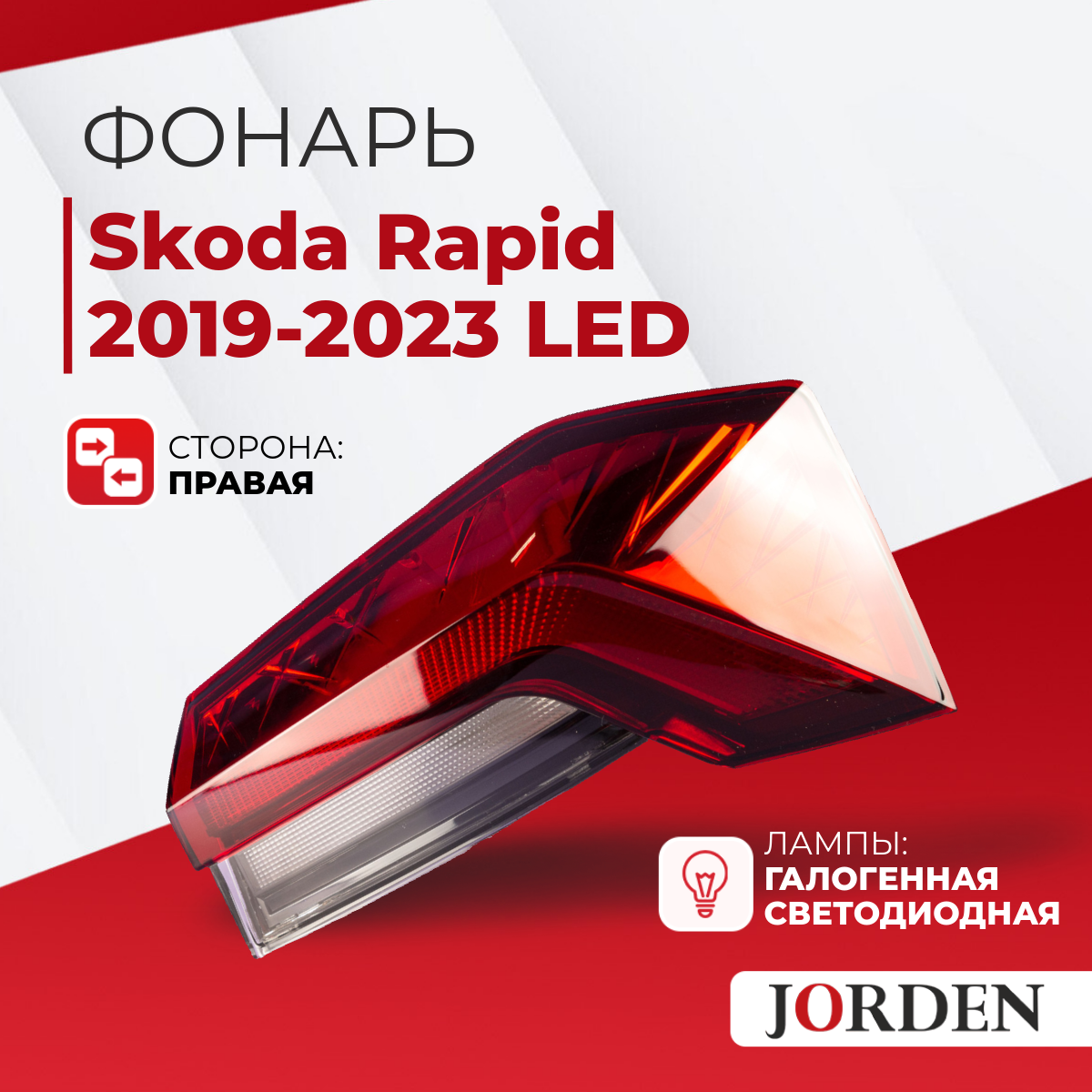 Фонарь задний Skoda Rapid Шкода Рапид 2 2020-2023 LED правый наружный, задние фонари