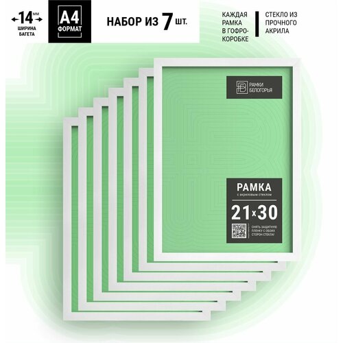 Набор фоторамок 21х30 - 7шт белый, настенная пластиковая фоторамка набор для сертификатов, дипломов, грамот, Рамки Белогорья