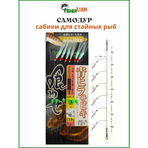 Самодур для рыбалки (сабики) №9 (длина-1.9м крючки №9-6шт поводки-10см. расстояние между поводками-25см.) / Приманка фосфорная / Сабики для рыбалки