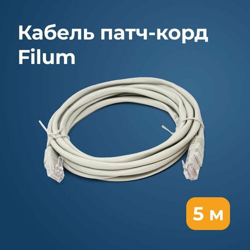 Патч-корд U/UTP 5e кат. 5м Filum FL-U5-C-5M 26AWG (7x0.16 мм), кабель для интернета, чистая медь, PVC, серый