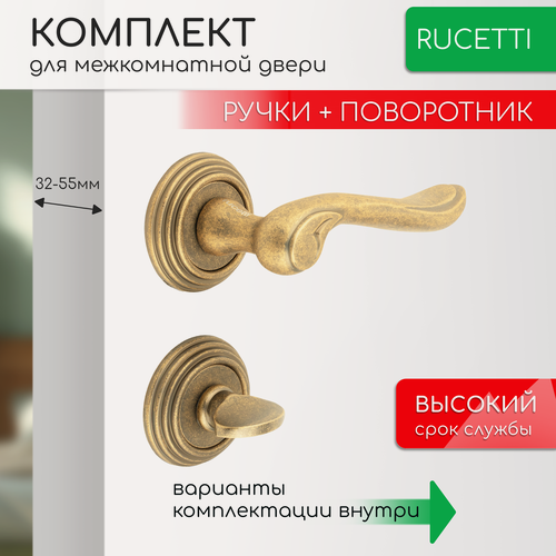 Изображение товара Комплект для межкомнатной двери Rucetti ручки RAP Cl 6 OMB + фиксатор / старая матовая бронза