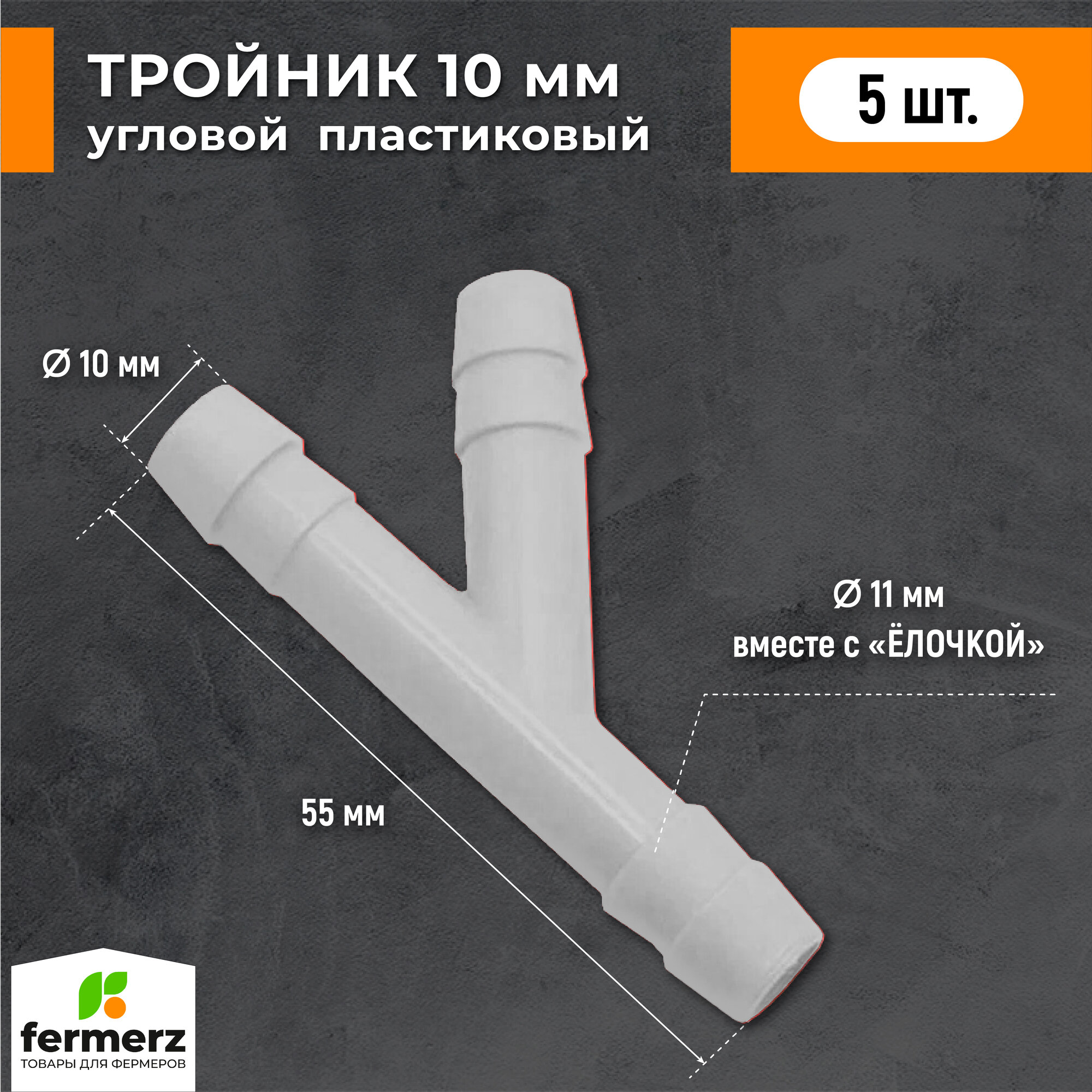 Тройник 10мм пластиковый Y образный 5 шт