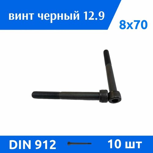 Винт DIN 912 М 8х70 прочность 12.9 черный неполная резьба, 10 шт