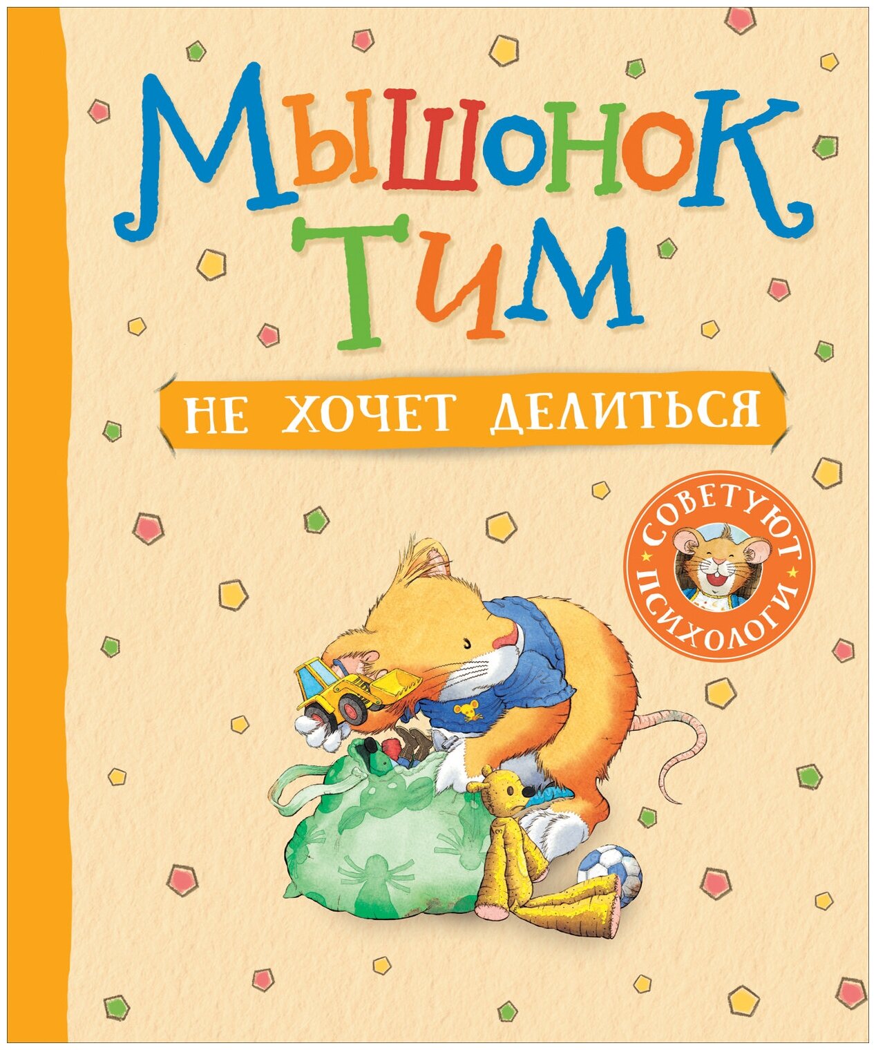 Мышонок Тим не хочет делиться / Казалис А.