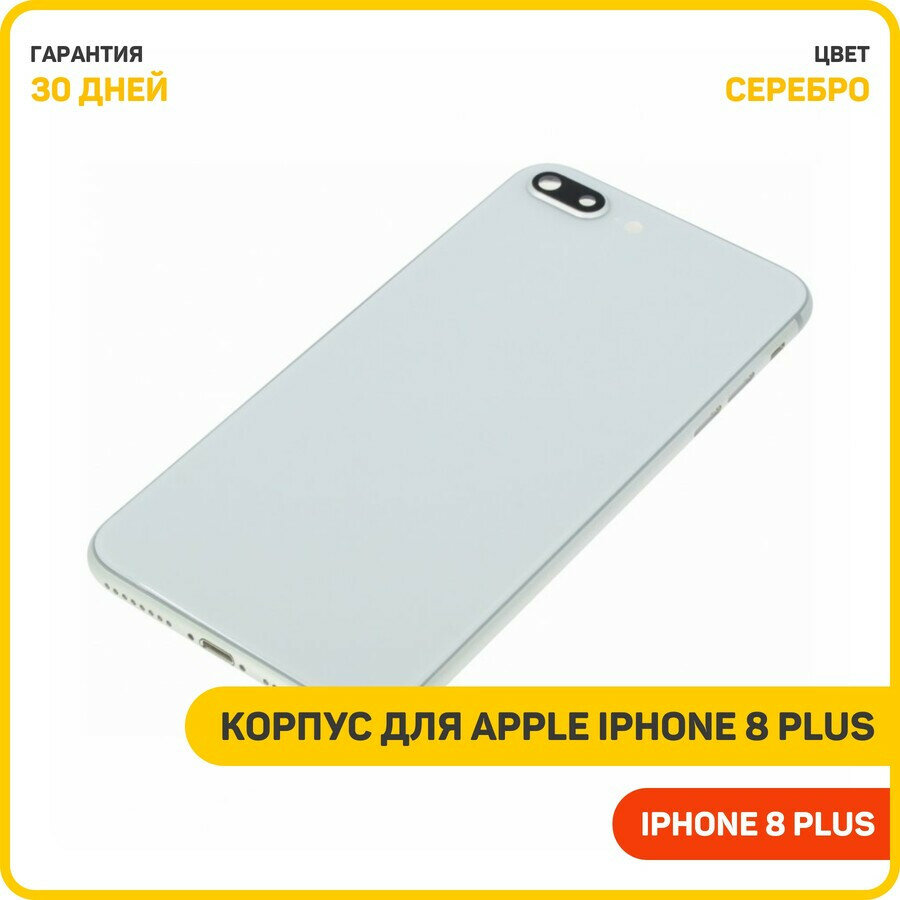 Корпус для Apple iPhone 8 Plus, серебро