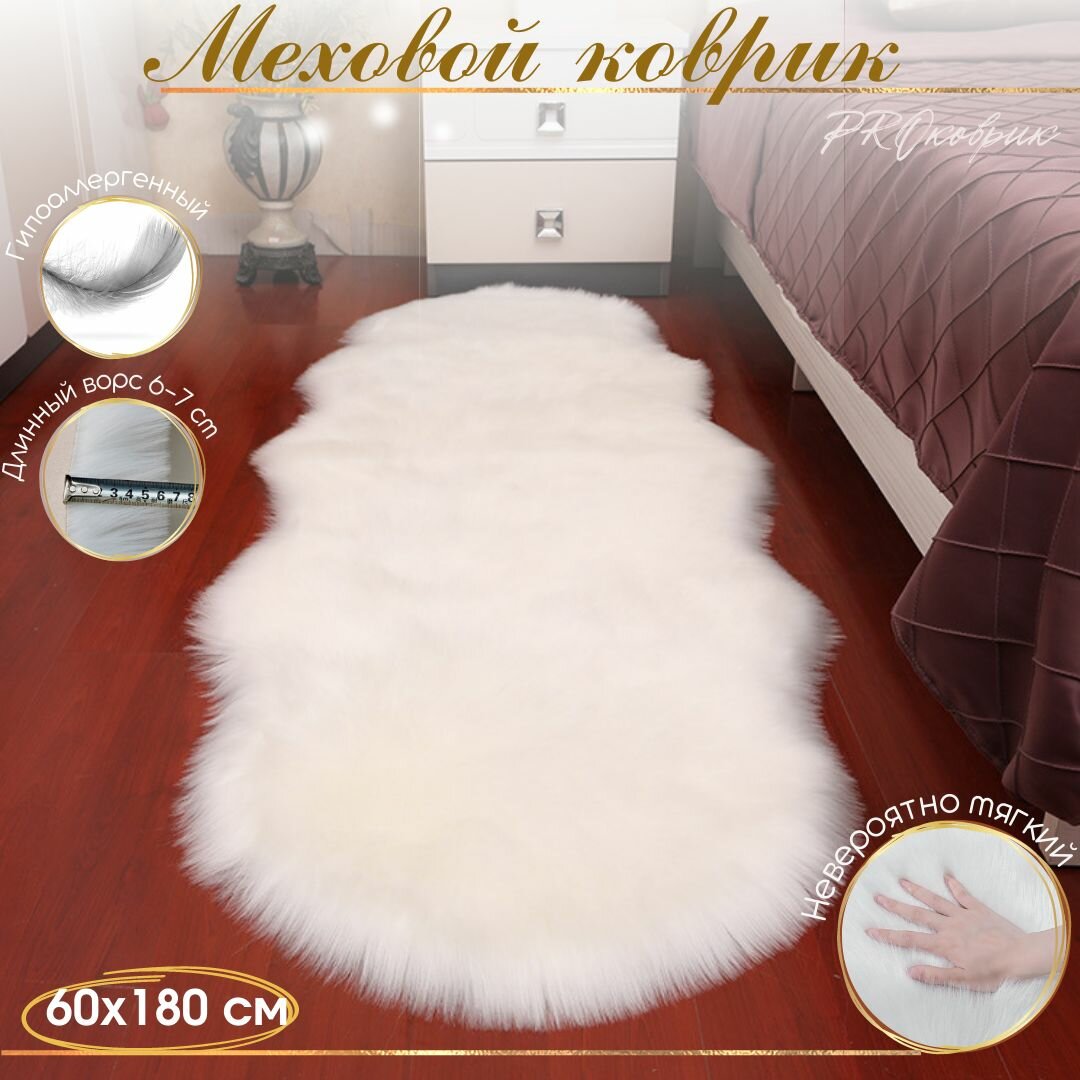 Меховой коврик КовроPROFF, 60x180см, белый