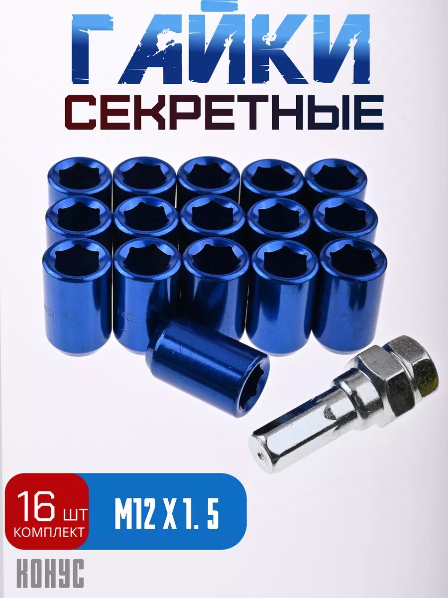 Секретки, гайки секретные RAYS М12х1,5 16 шт. в комплекте, синие, высота 32 мм.