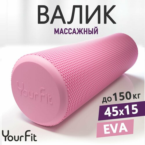 Валик для спины массажный ролик/ YourFit / EVA, 45 см