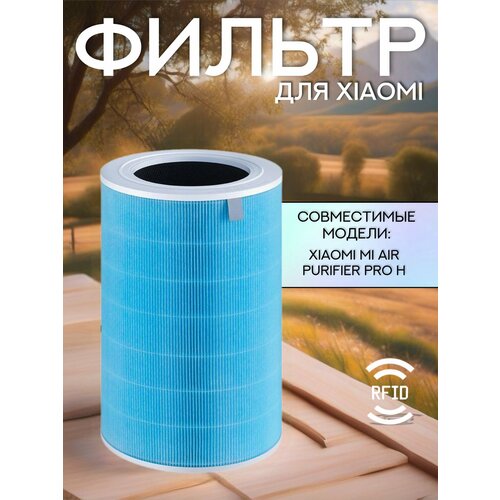 Фильтр для очистителя воздуха Xiaomi Smart Air Purifier PRO H, антибактериальный HEPA H13 c чипом RFID (BHR4282GL, M7R-FLH-GL)