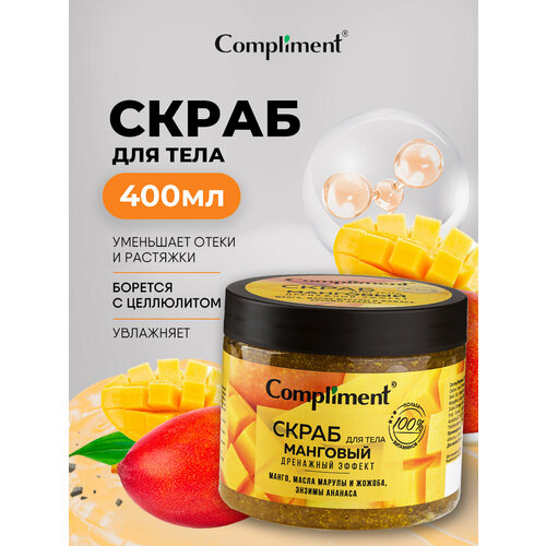фото Скраб для тела compliment манговый дренажный эффект с маслом маракуйи и жожоба 400мл