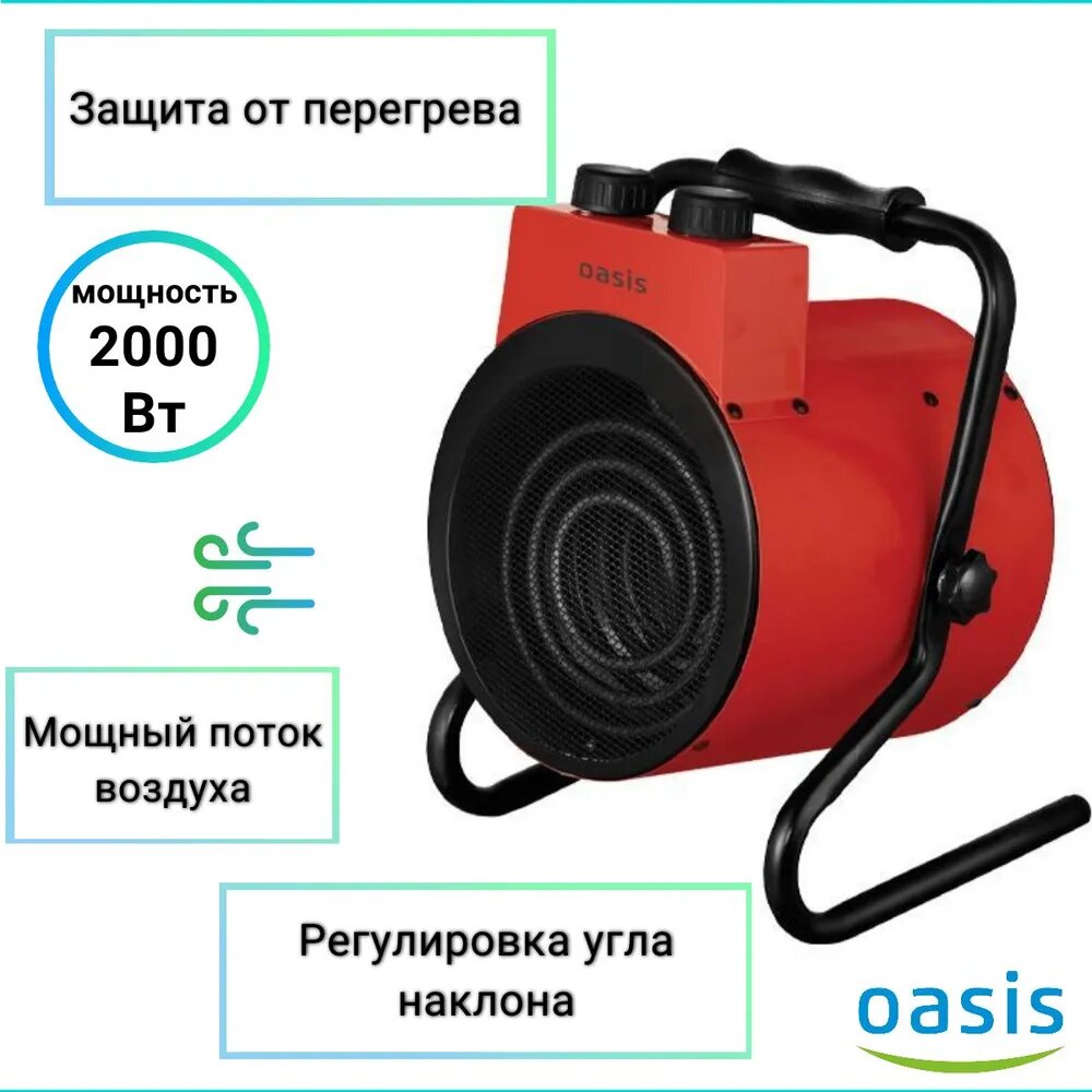 Электрическая тепловая пушка Oasis TP-20R, 2000 Вт, красная, для просушки помещений