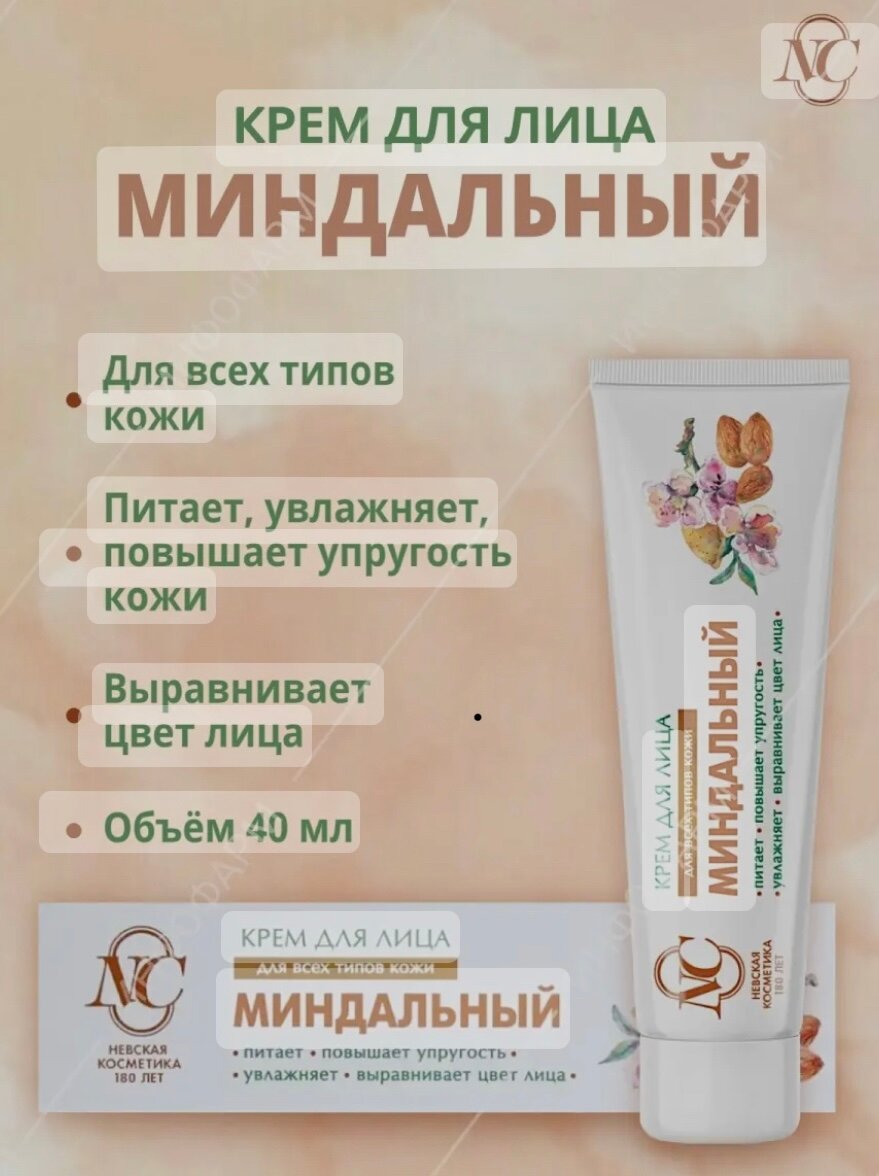 Картинки Невская Косметика Крем для лица Миндальный для всех типов кожи, 40 мл