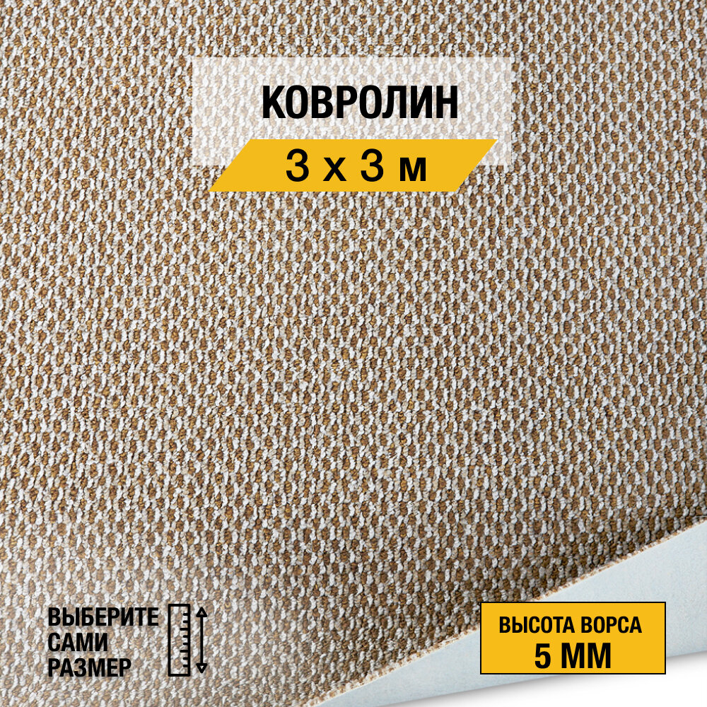 Ковролин, напольное покрытие "Komet 67" 3х3 м. Ковролин метражом "Betap", коллекция Komet, петлевой, бежевого цвета с высотой ворса 5 мм.