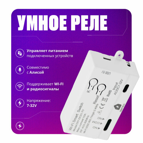 Новая версия Умное реле контроллер с Алисой для управления умным домом с WI-FI + RF от Tuya белый