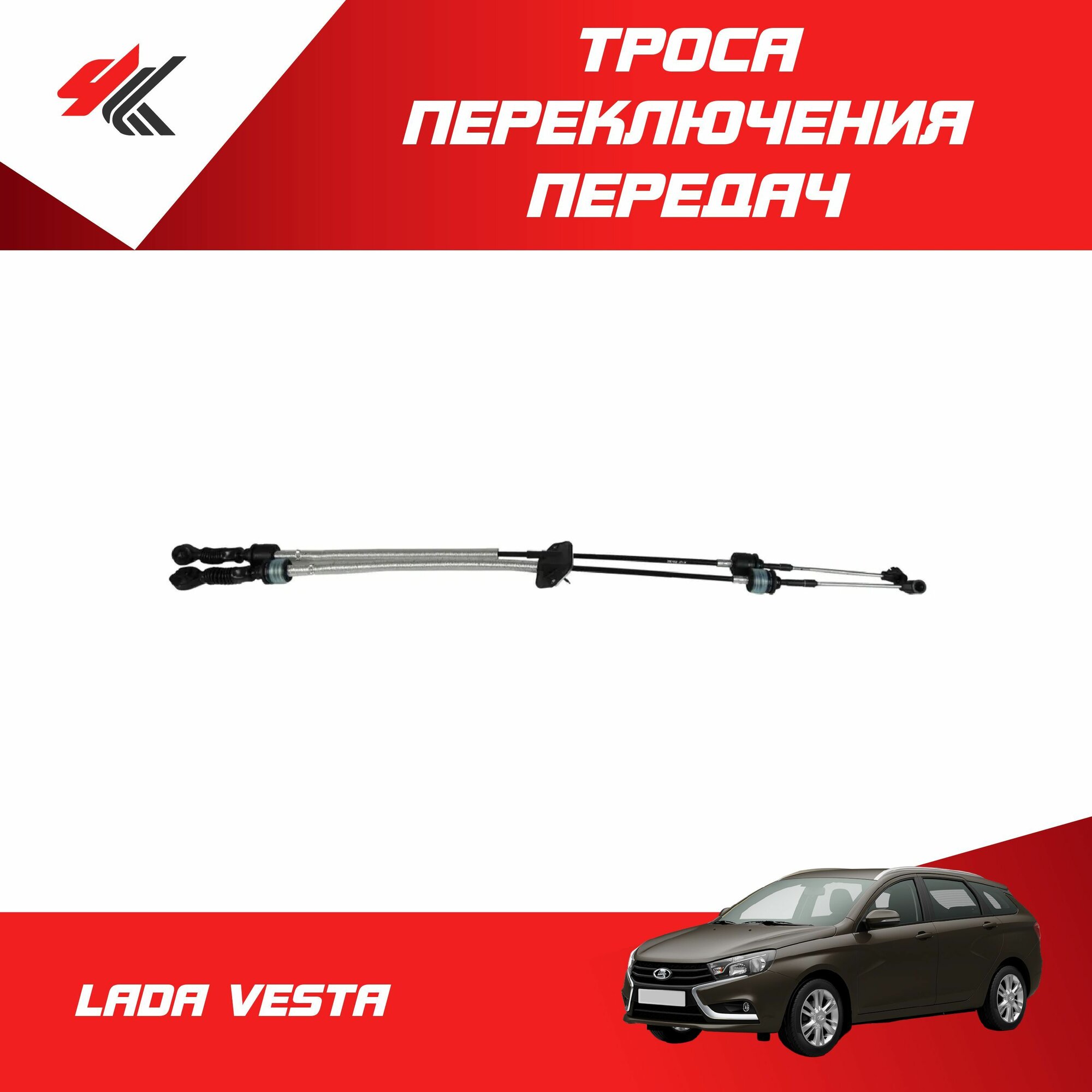 Троса переключения передач в сборе лада веста (с КПП Renault) 2 шт. / LADA