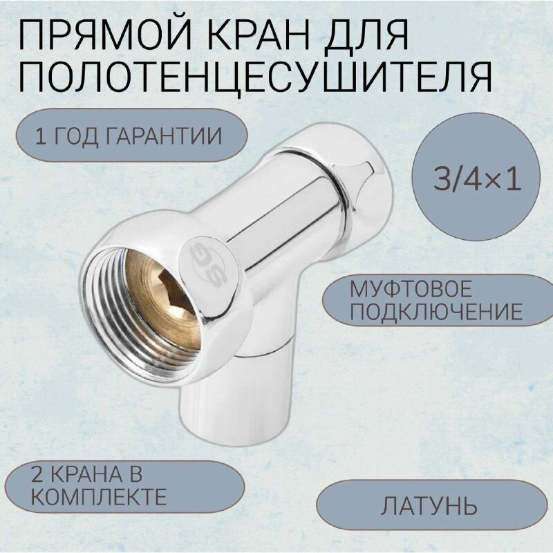 Прямой регулируемый кран для полотенцесушителя хромированный SG SG8830SCH0510/2 3/4