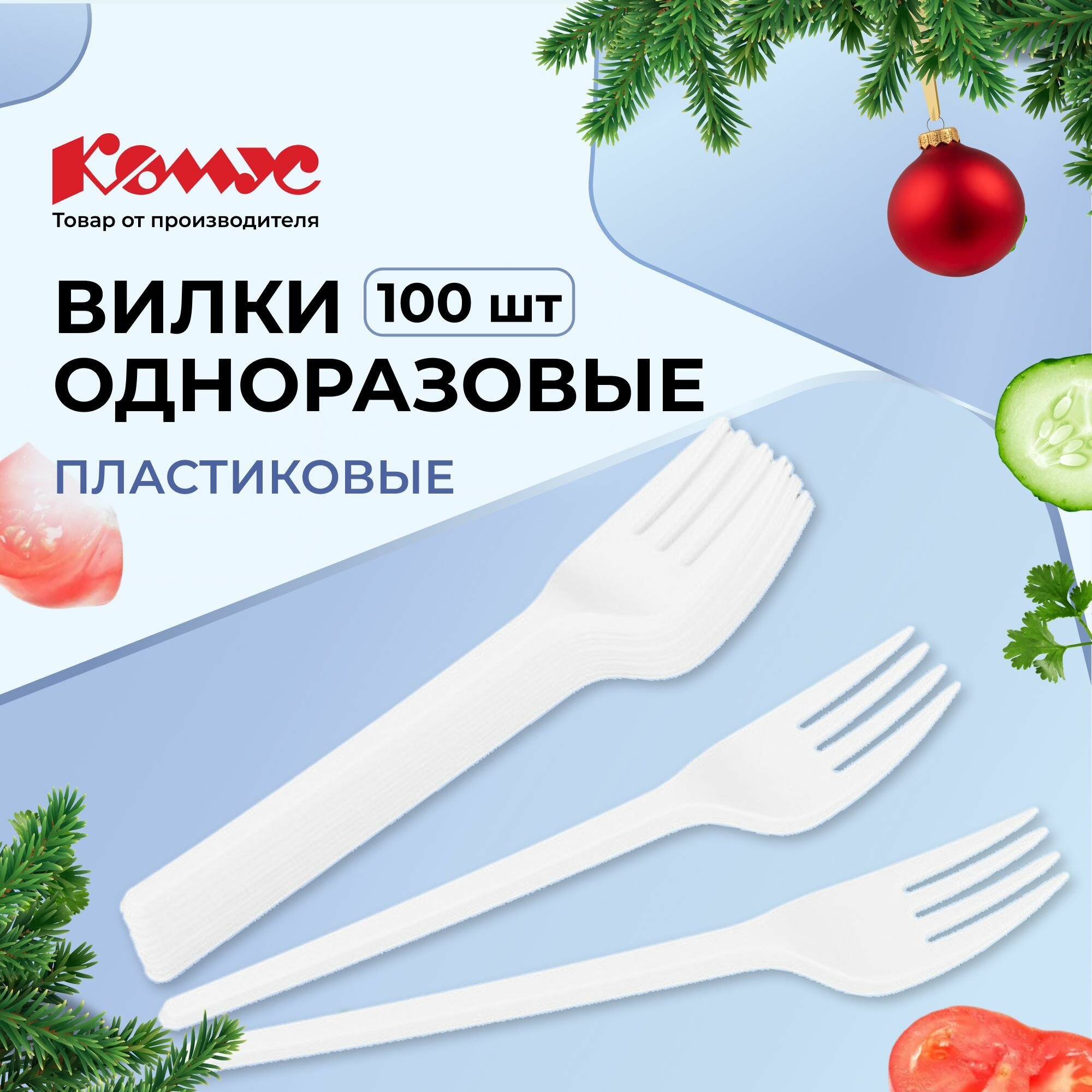 Вилки одноразовые Комус, пластиковые, 100 шт, белые