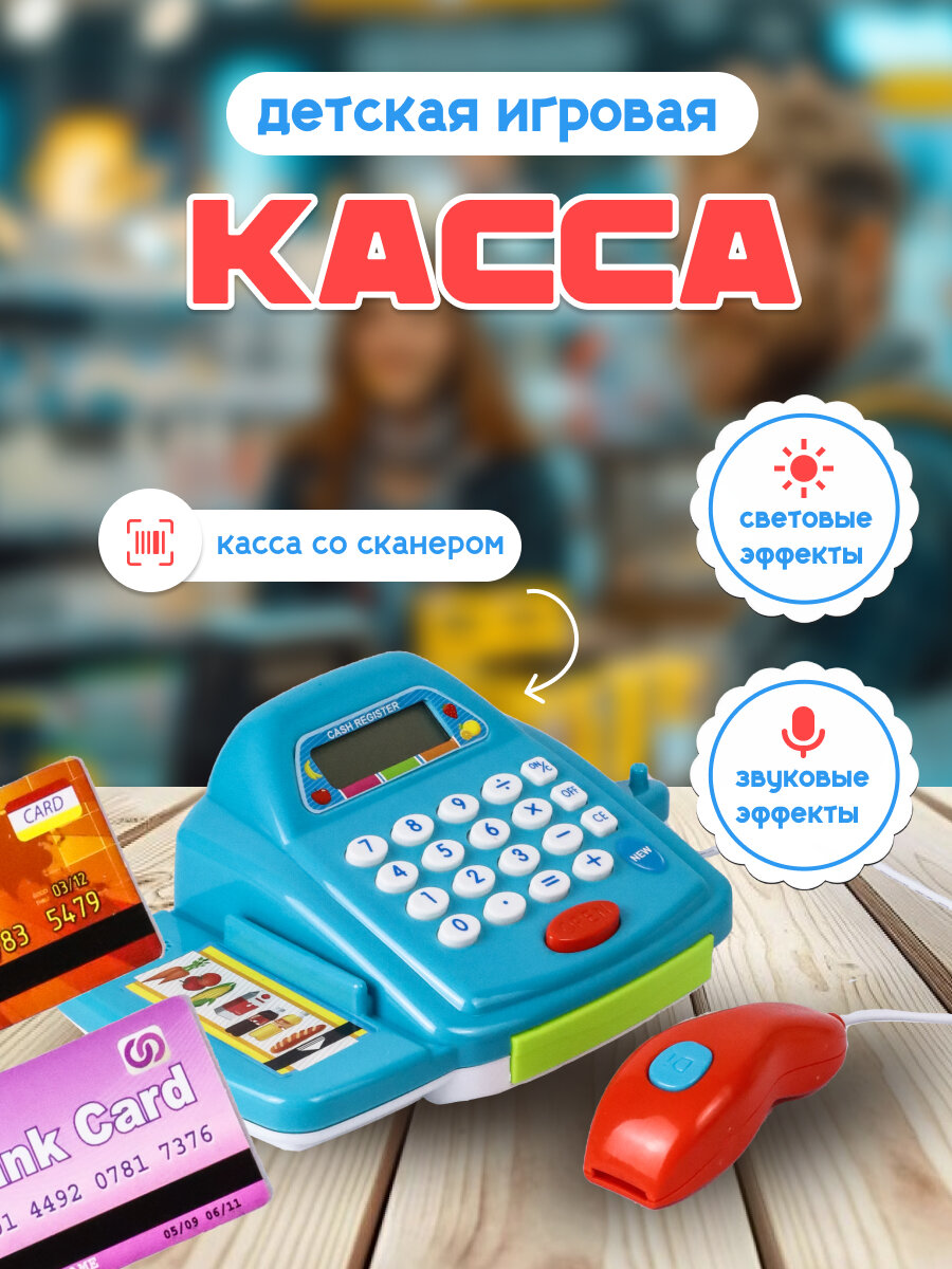 Игровой набор Касса с эффектами для детей