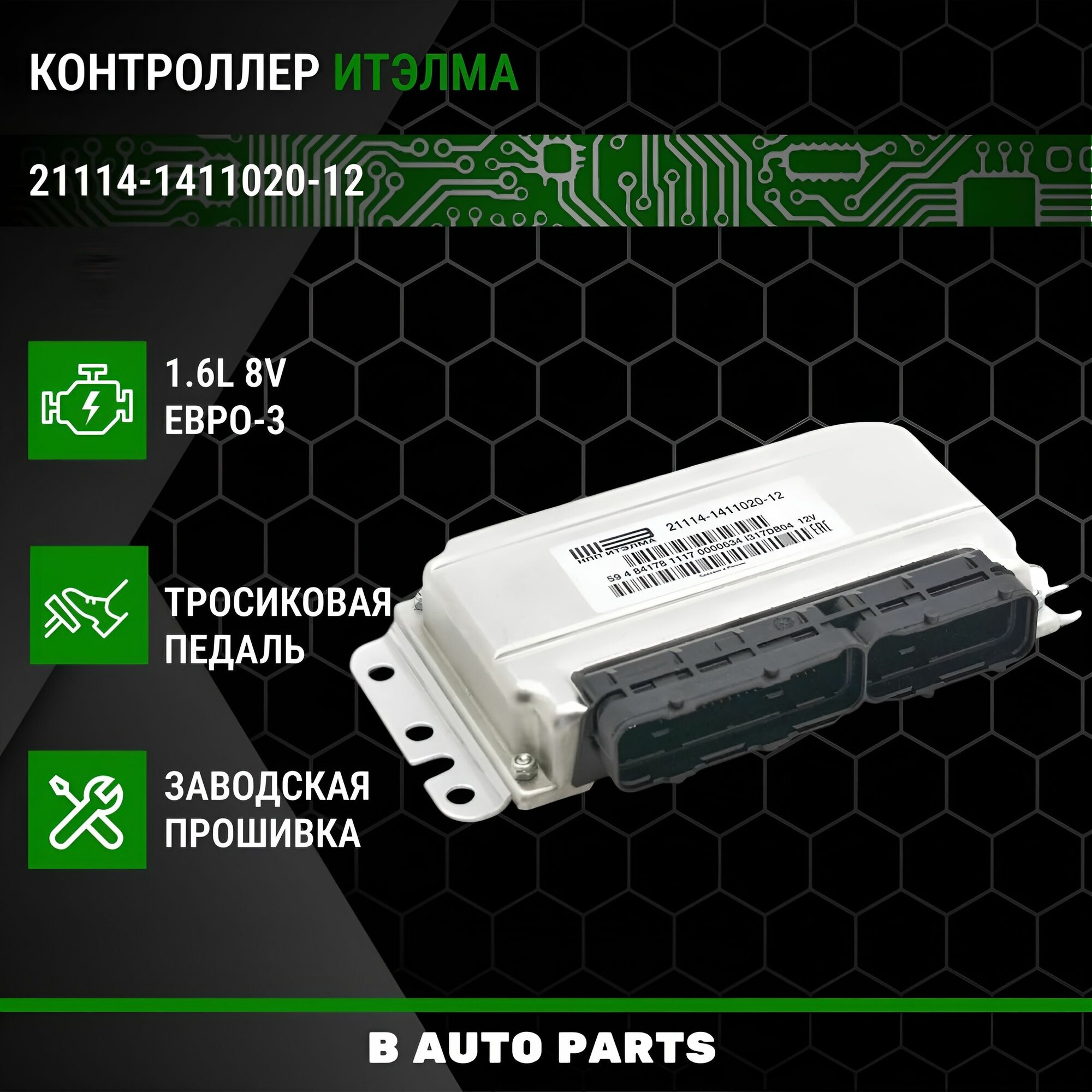 Контроллер ЭБУ (мозги) итэлма январь 7.2+ 21114-1411020-12 для LADA ВАЗ 2110 1.6L 8V, E3