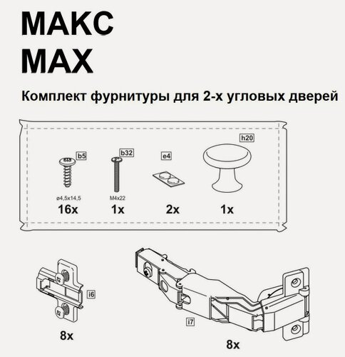 Изображение товара Комплект фурнитуры для 2 угловых дверей для шкафа ГУД лакк макс, для гардеробной системы