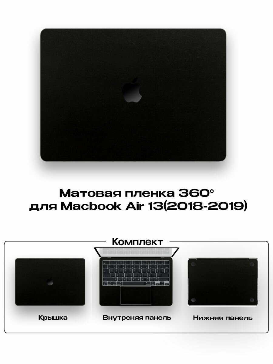 Защитное покрытие для Macbook Air 13 2018-2019года/ Самоклеющаяся наклейка на ноутбук