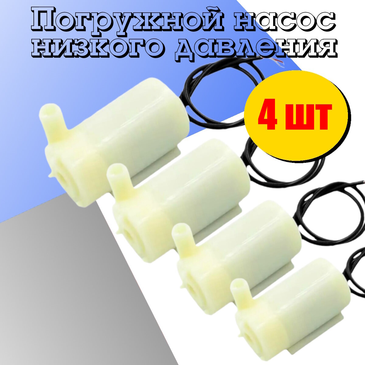 Водяной насос горизонтальный белый без USB, для перекачки воды, мини помпа для аквариума 5В 4 шт
