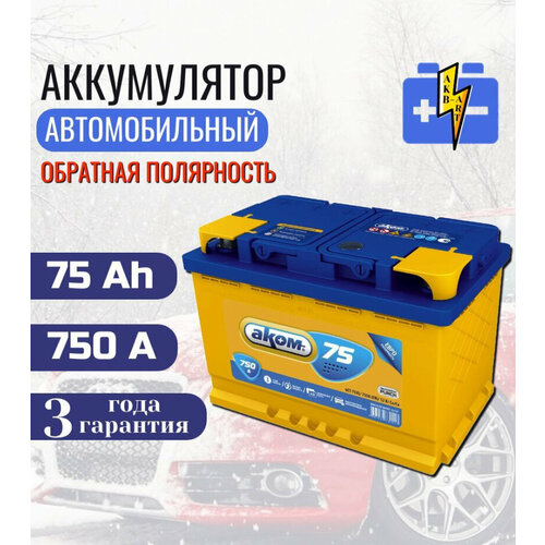 Аккумулятор автомобильный АКОМ (Akom) 75 А/ч 750 А обр. пол. Евро авто (279x177x190)