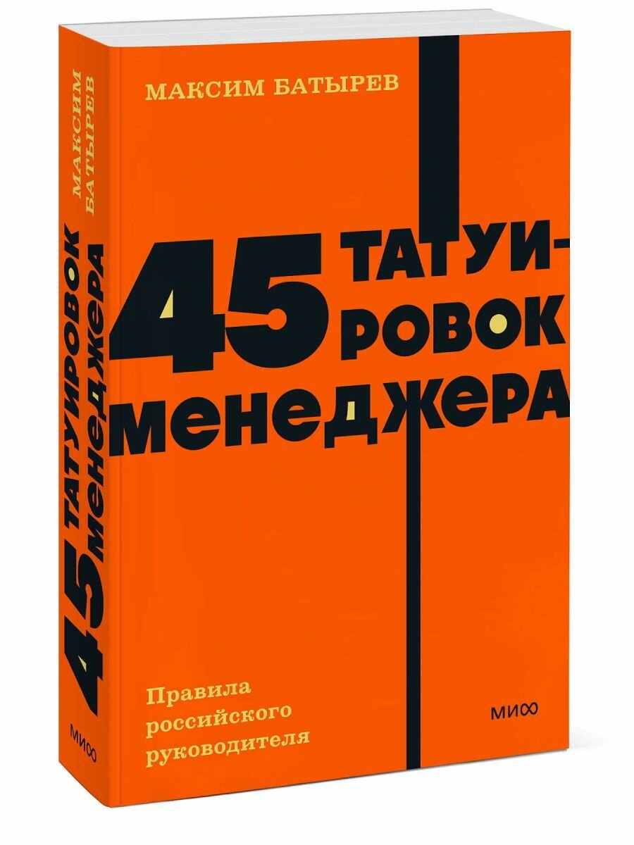 "45 татуировок менеджера. Правила российского руководителя", Батырев М. В