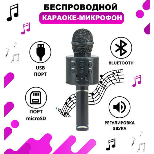 Микрофон караоке "Детский", с Bluetooth, для вокала/караоке/стриминга черный