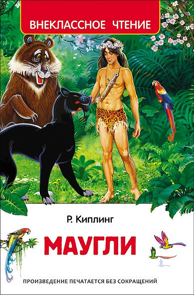 Маугли (Киплинг Редьярд Джозеф, Дарузес Нина Леонидовна (переводчик), Нечитайло Виктор Владимирович (иллюстратор)) - фото №15