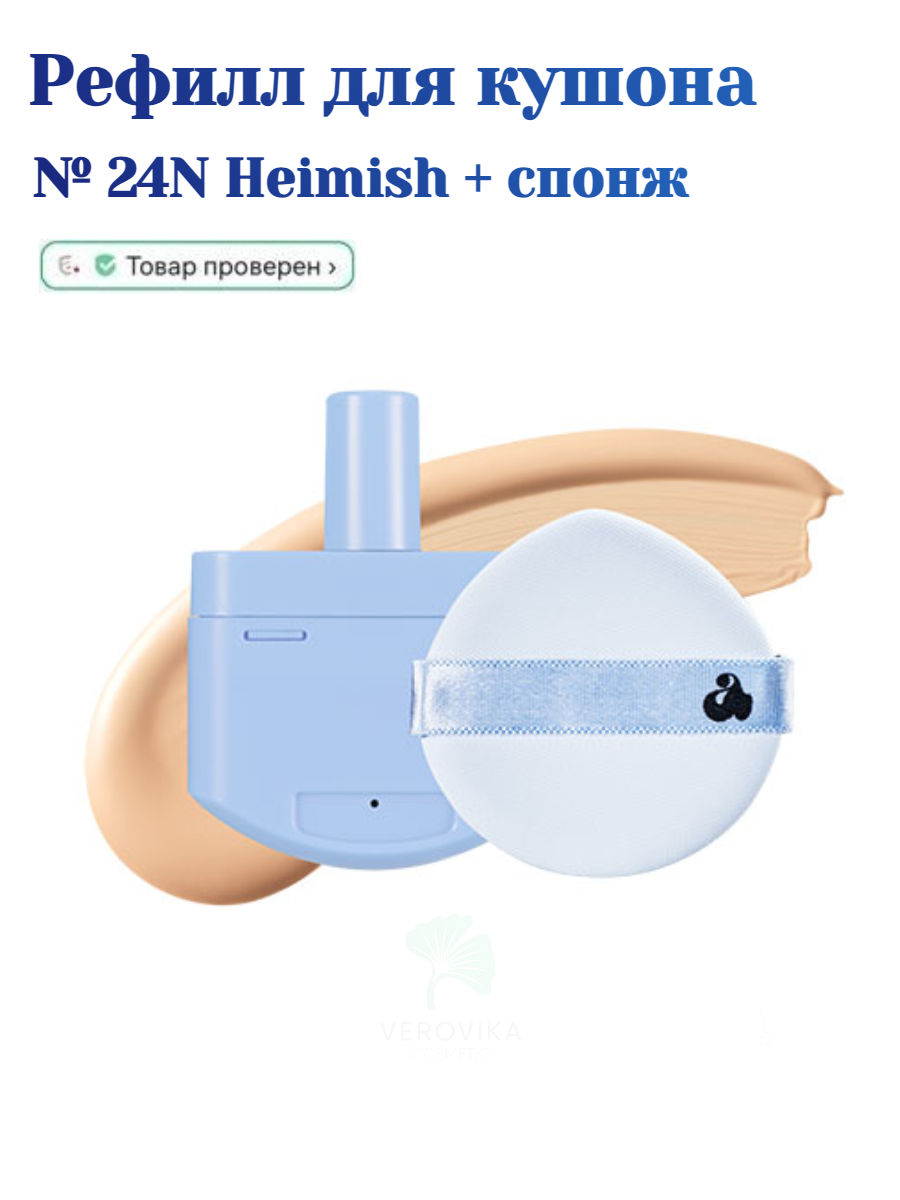 Рефилл для кушона 24N + спонж с матовым финишем Unleashia Babe Skin Baby Blue Cushion SPF40 PA++