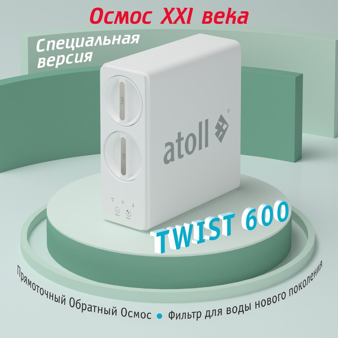 Прямоточная система обратного осмоса atoll TWIST 600 под мойку, с помпой