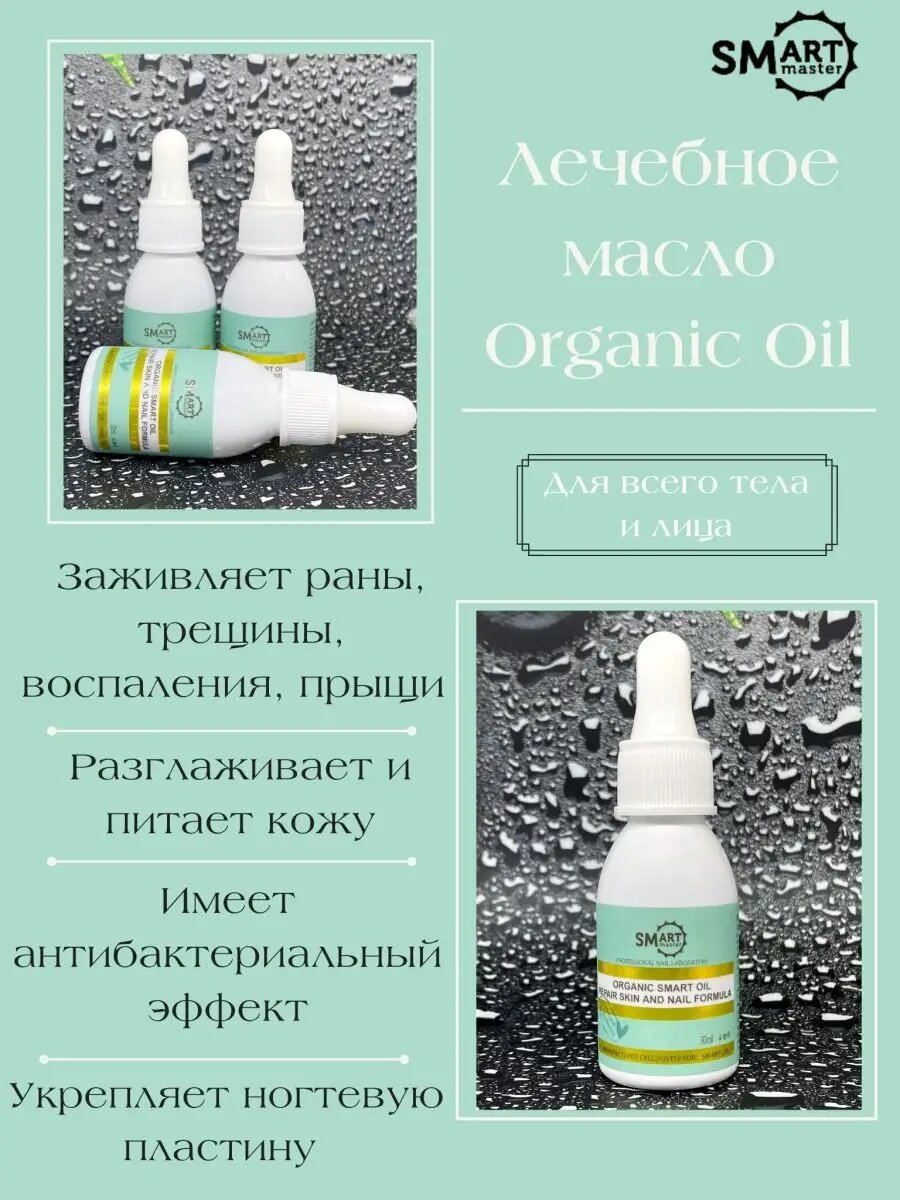 Масло лечебное Smart Master Organic Oil, с монардой и витамином А, 30 мл — фото 1