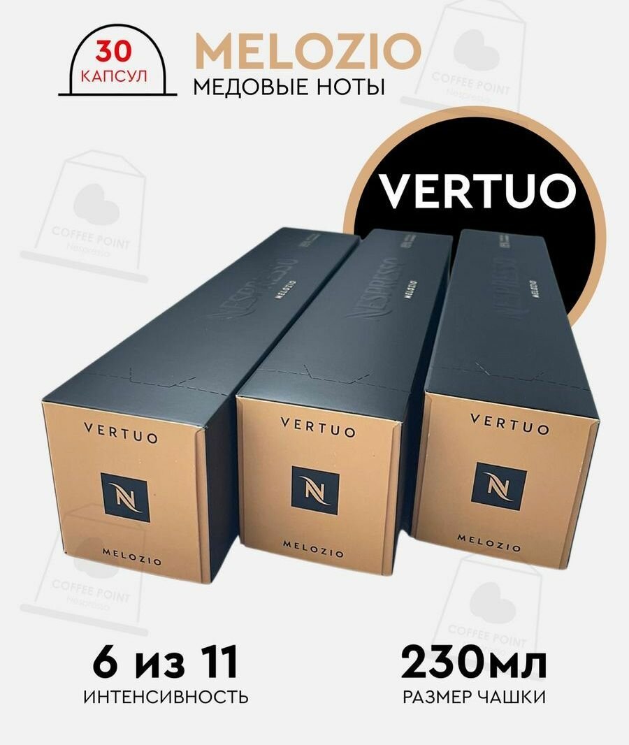 Набор кофе в капсулах для Nespresso Vertuo Melozio 30 капсул