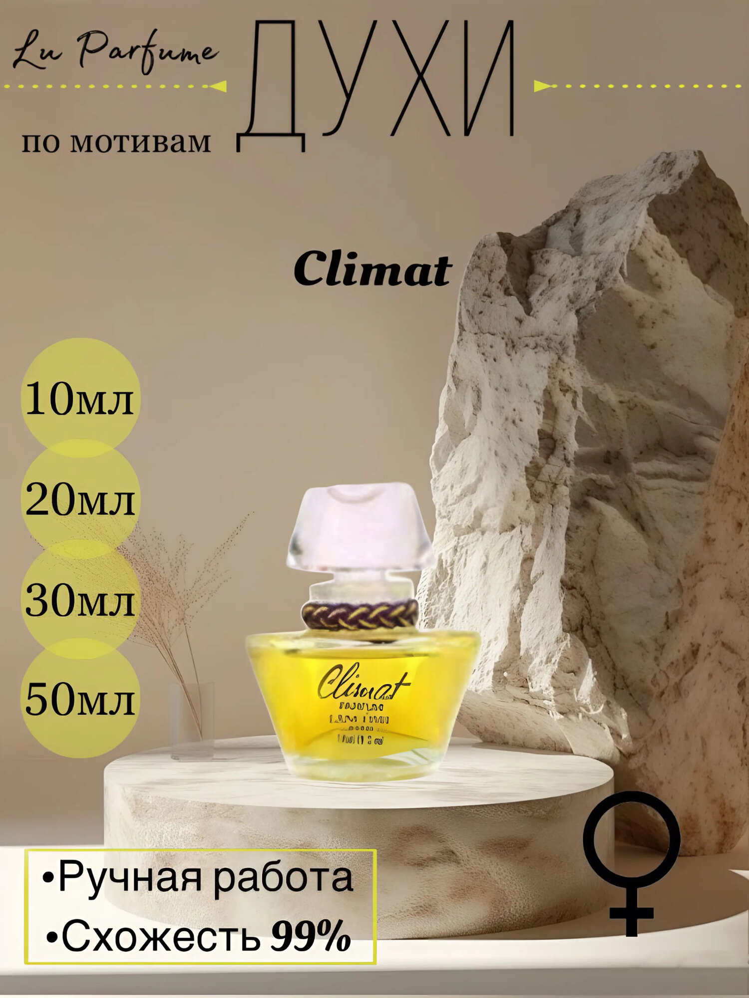 Духи по мотивам Climat Ланком