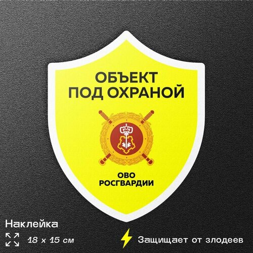 Наклейка под охраной Росгвардии, шильд, 15х18 см, Айдентика Технолоджи