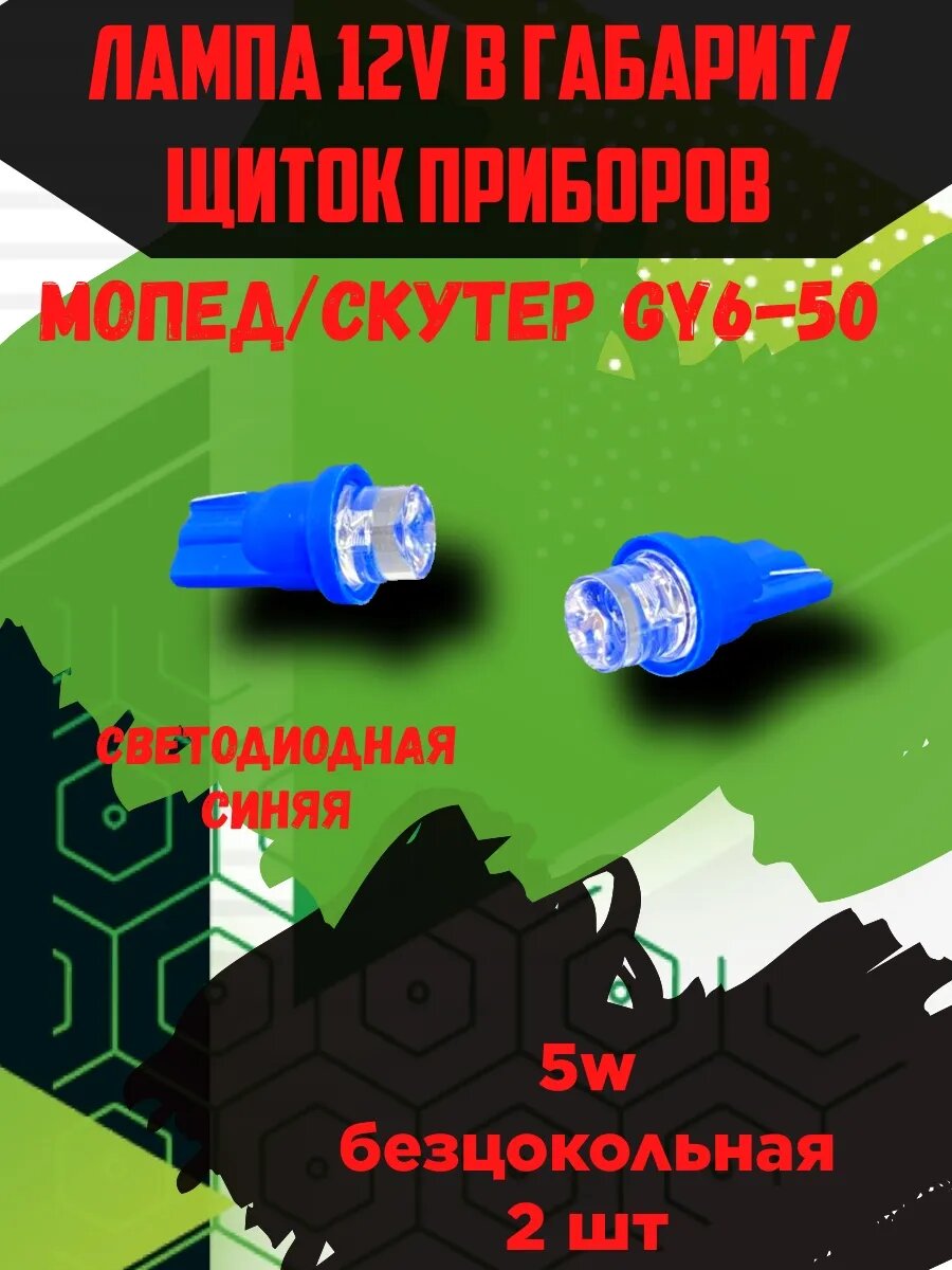Лампа в габарит, щиток приборов GY6-50, АльфаДельта 5W 12V
