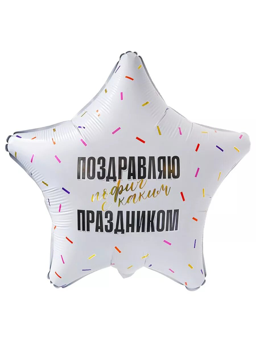 Поздравляю прикол , фольгированный шар, 48 см, 1шт.