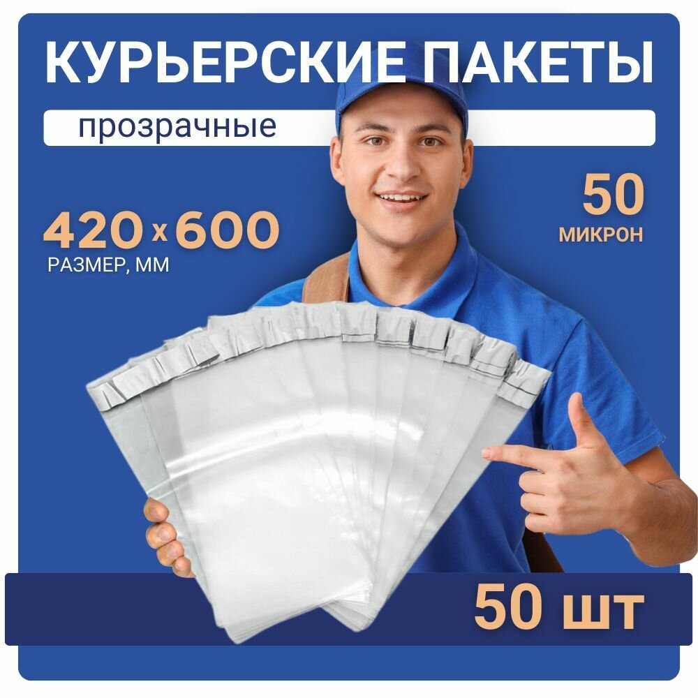 Курьерский почтовый сейф пакет прозрачный 420х600 мм 42х60 см 50 мкм 50 шт