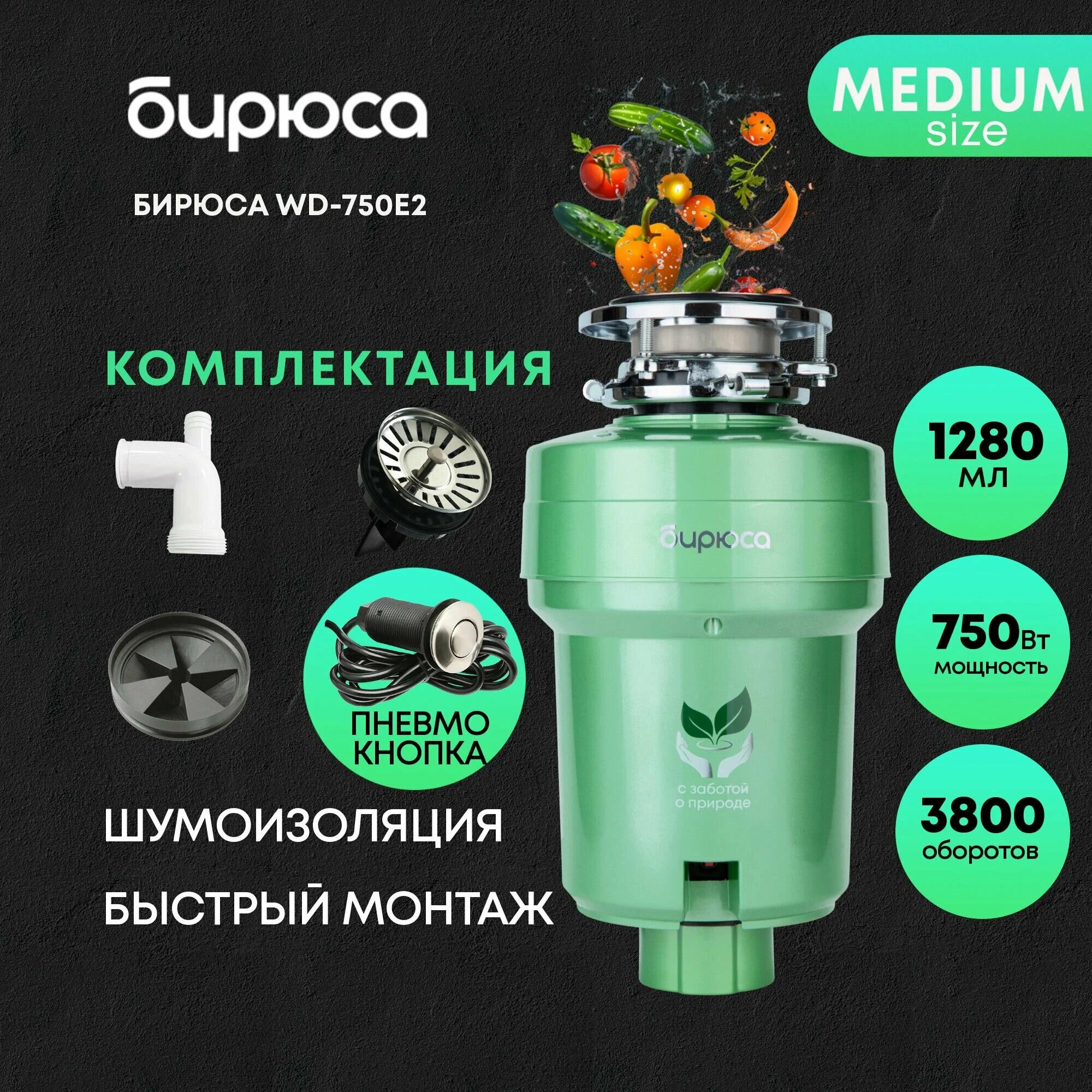 Измельчитель пищевых отходов "Бирюса" WD-750E2, нержавеющая сталь, 1.28л, зеленый,