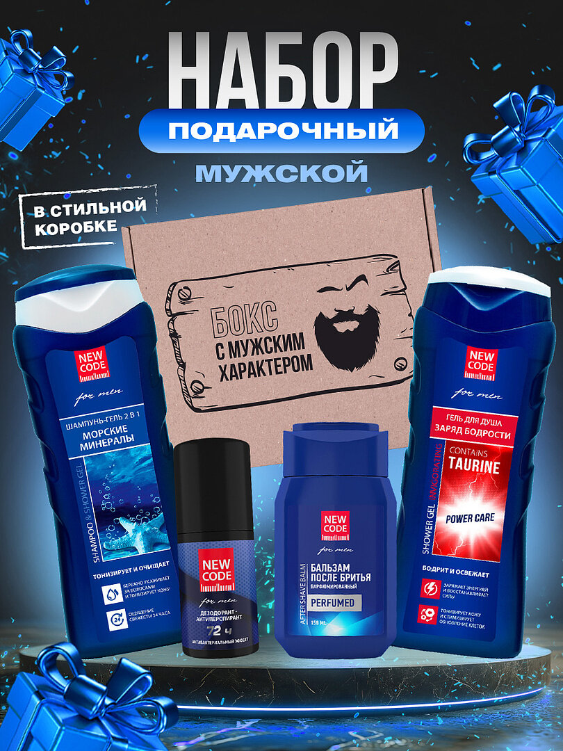 Подарочный набор мужчине Бокс с мужским характером Шампунь-гель + гель для душа + дезодорант + бальзам после бритья