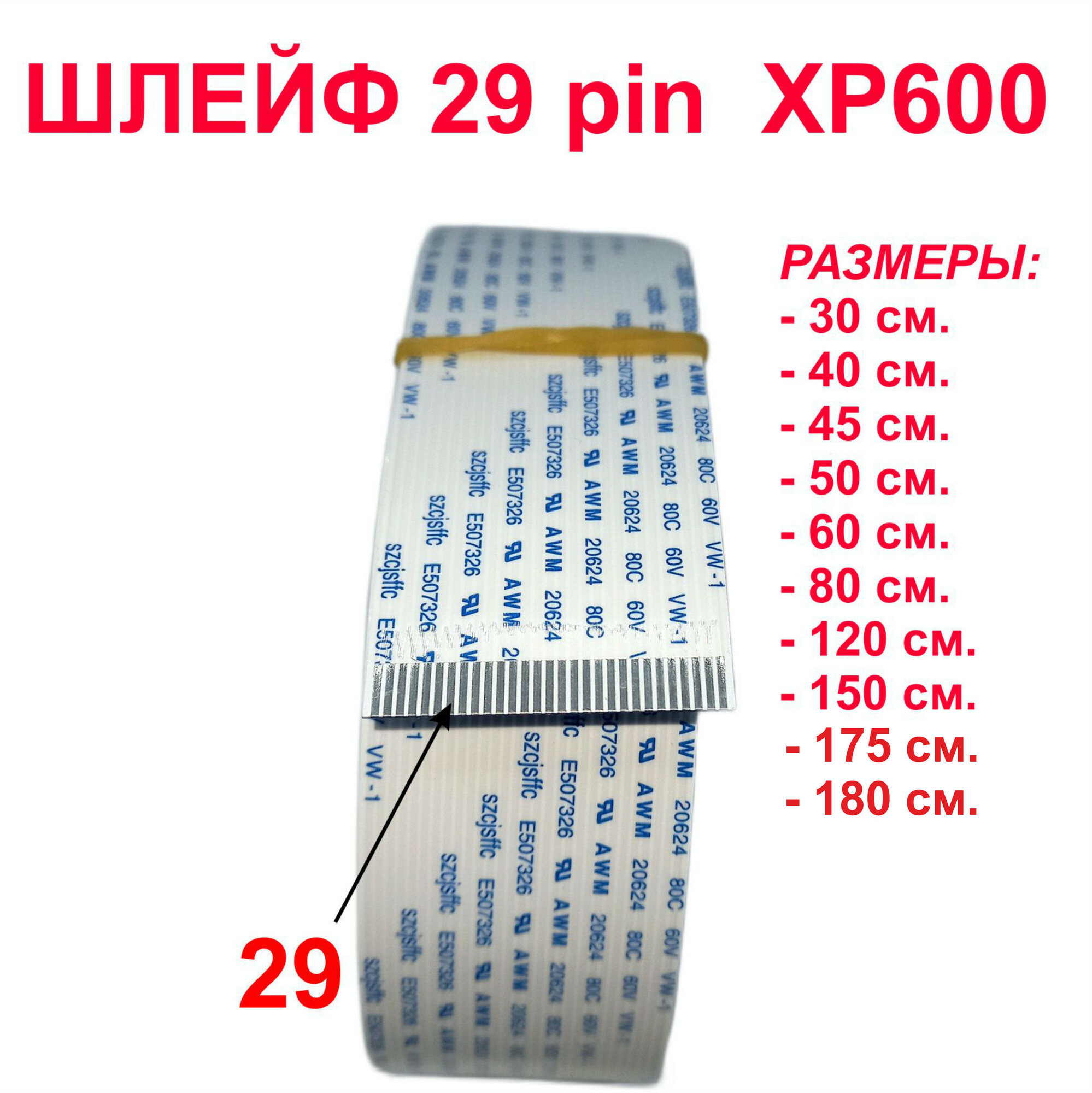 Шлейф 30 см 29 pin для печатающей головки для Epson XP600 — фото 1