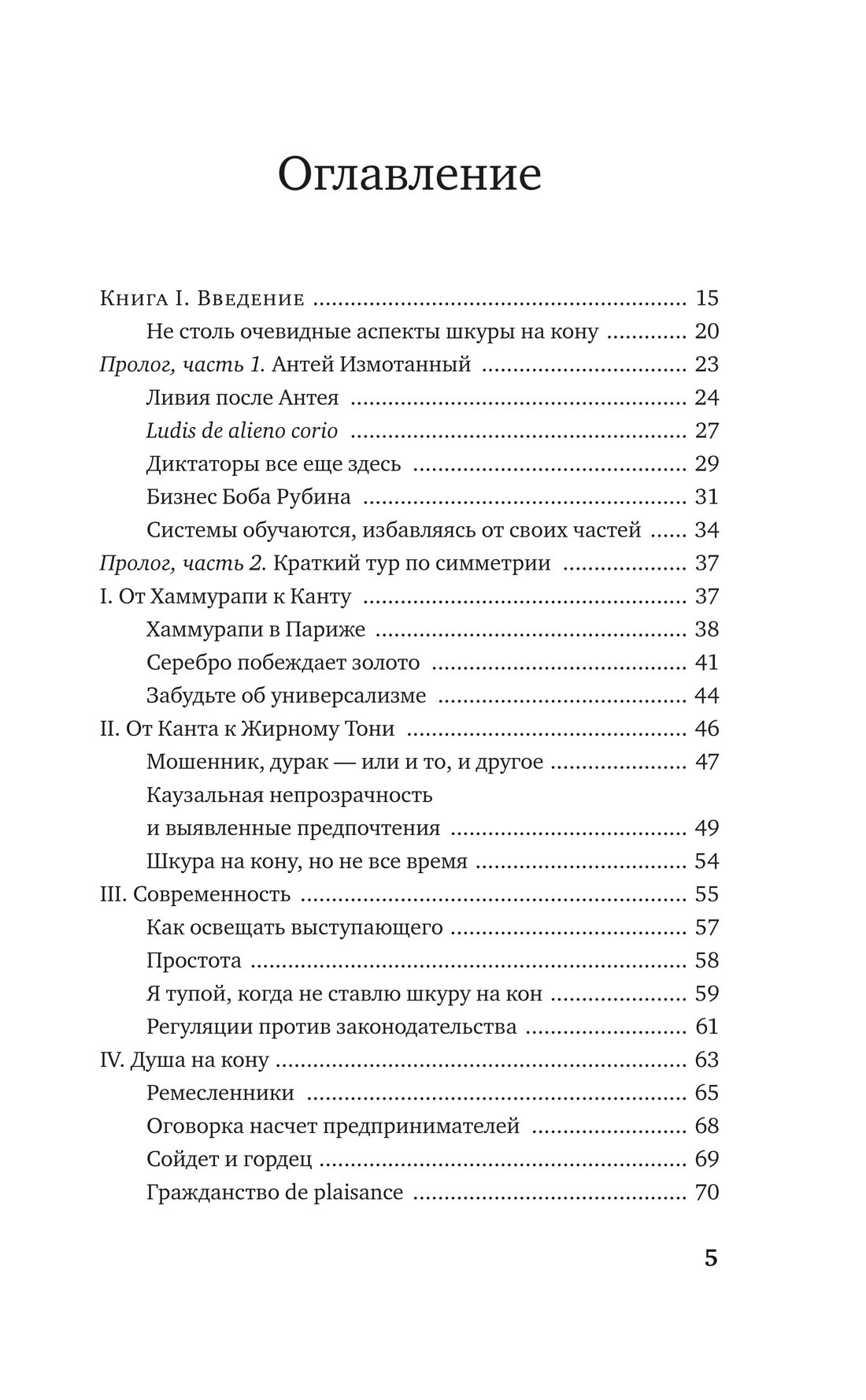 Книга Рискуя собственной шкурой. Скрытая асимметрия повседневной жизни. Талеб Н. Н. — фото 1