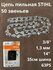 Цепь пильная STIHL 50 звеньев, 3/8", 1,3 мм 14" 35см шина 63PS Picco Super