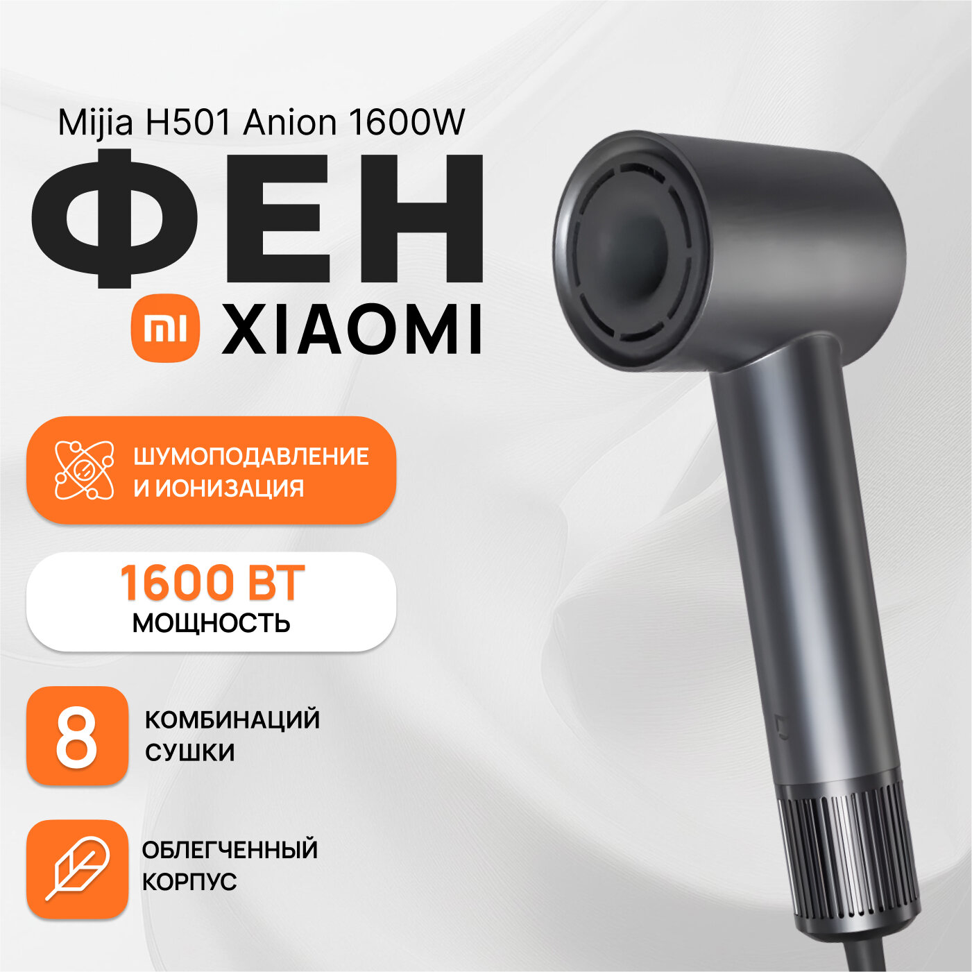 Фен для волос Xiaomi Mijia Anion H501 профессиональный с ионизацией, 1600 Вт, цвет металлик