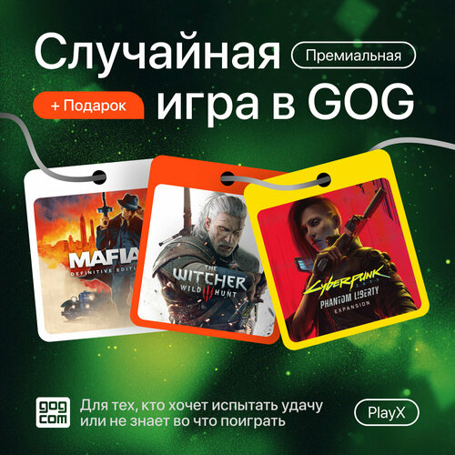 Случайная Премиальная Игра в GOG Подарок Цифровой Ключ для PC Инструкция по Активации в Карточках Товара 181₽